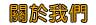 珠寶店設計團隊合作